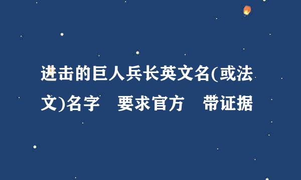 进击的巨人兵长英文名(或法文)名字 要求官方 带证据