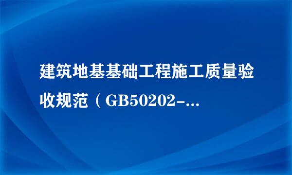 建筑地基基础工程施工质量验收规范（GB50202-2013）