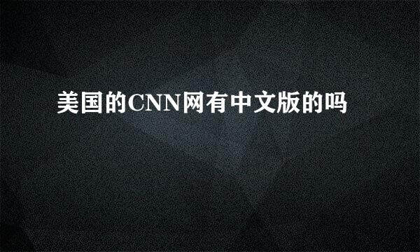 美国的CNN网有中文版的吗