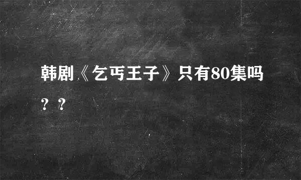 韩剧《乞丐王子》只有80集吗？？