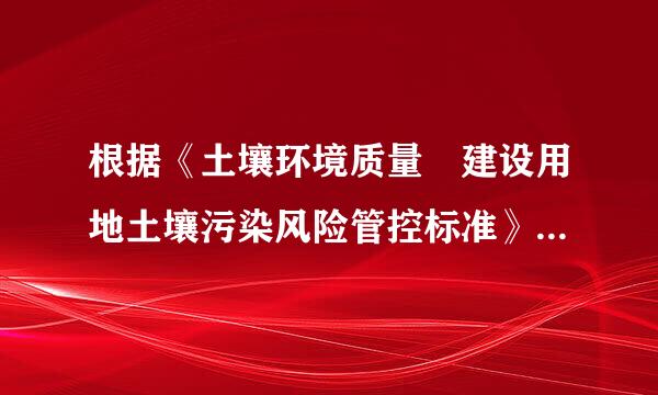 根据《土壤环境质量 建设用地土壤污染风险管控标准》，不属于该标准的建设用地是（   ）