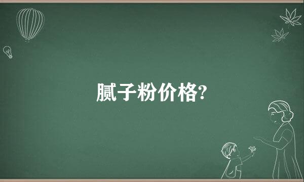 腻子粉价格?