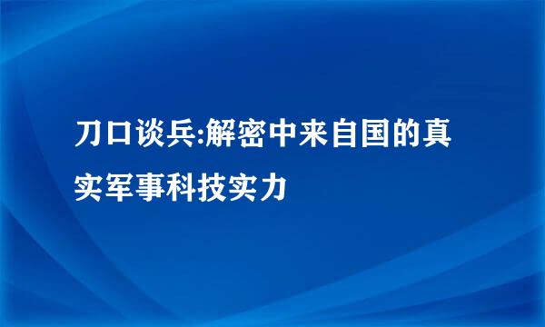 刀口谈兵:解密中来自国的真实军事科技实力