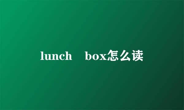 lunch box怎么读