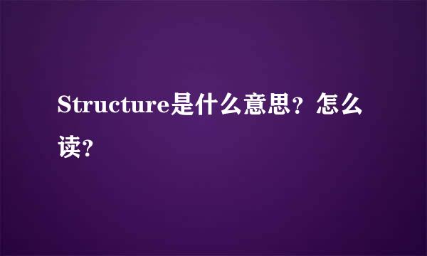 Structure是什么意思？怎么读？