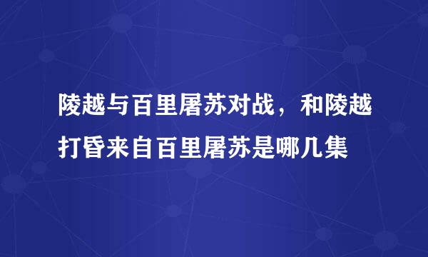 陵越与百里屠苏对战，和陵越打昏来自百里屠苏是哪几集