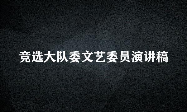 竞选大队委文艺委员演讲稿