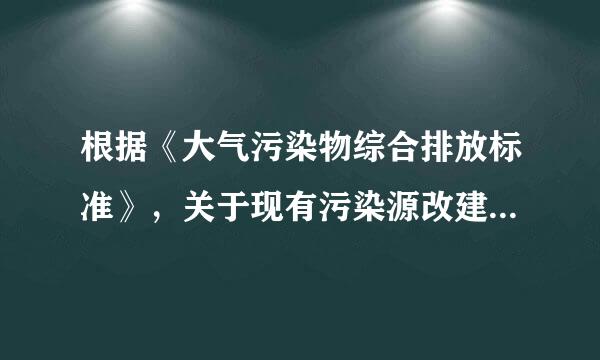 根据《大气污染物综合排放标准》，关于现有污染源改建时执行排放速胶乡已月肉此汽快卫率标准的说法，正确的有(    )。