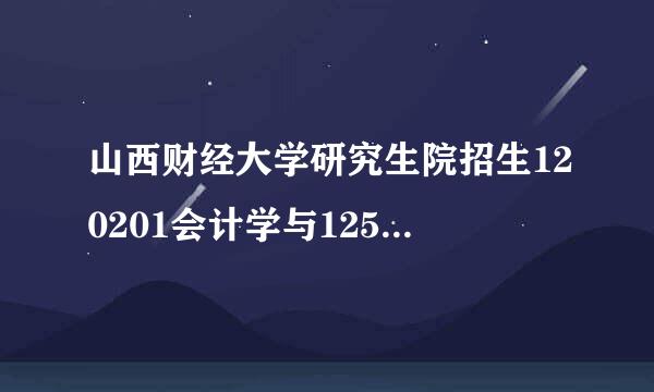 山西财经大学研究生院招生120201会计学与125300会计（专都达业学位）有什么区别