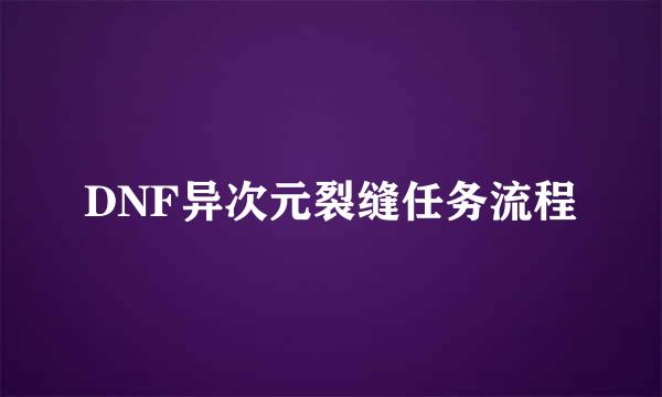 DNF异次元裂缝任务流程