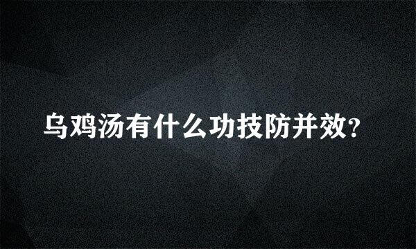 乌鸡汤有什么功技防并效？