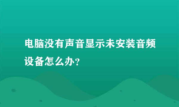 电脑没有声音显示未安装音频设备怎么办？