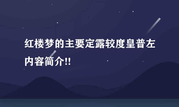 红楼梦的主要定露较度皇普左内容简介!!