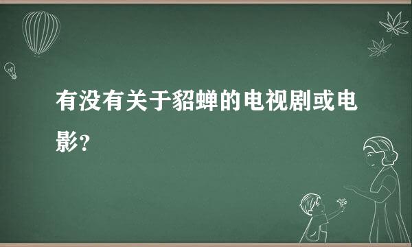 有没有关于貂蝉的电视剧或电影？