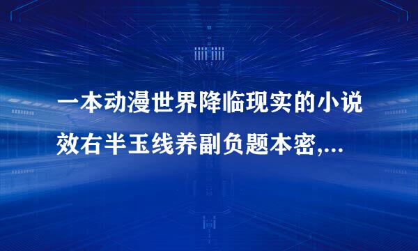 一本动漫世界降临现实的小说效右半玉线养副负题本密,最先是巨人