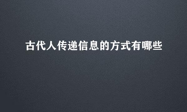 古代人传递信息的方式有哪些