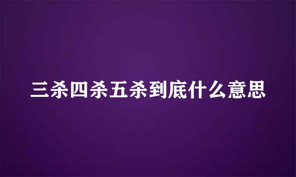 三杀四杀五杀到底什么意思