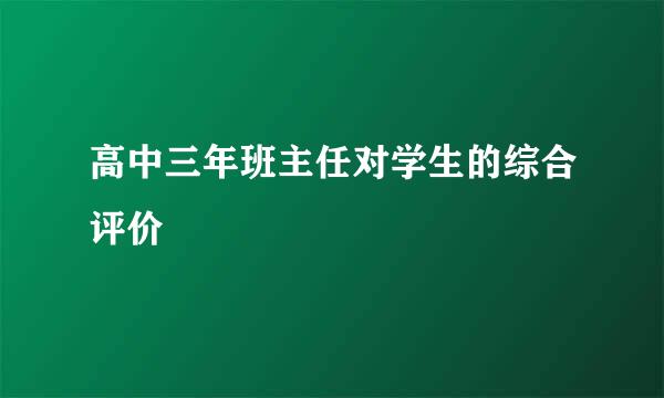 高中三年班主任对学生的综合评价