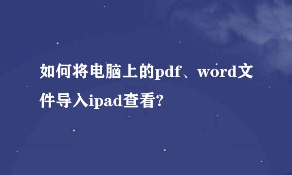 如何将电脑上的pdf、word文件导入ipad查看?