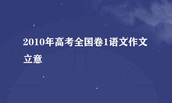 2010年高考全国卷1语文作文立意