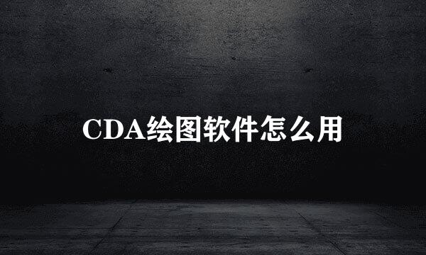 CDA绘图软件怎么用