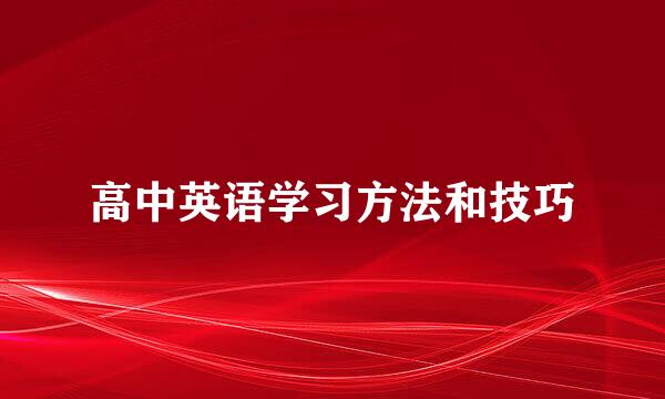 高中英语学习方法和技巧