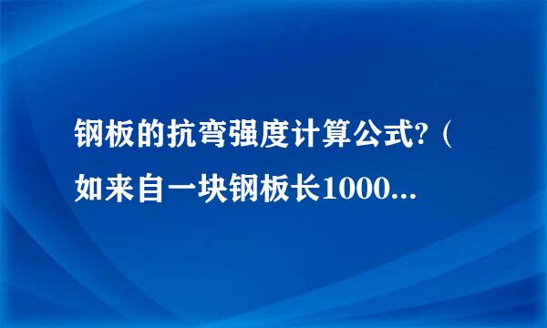 钢板的抗弯强度计算公式?（如来自一块钢板长1000宽100厚10,立放,跨度1000...