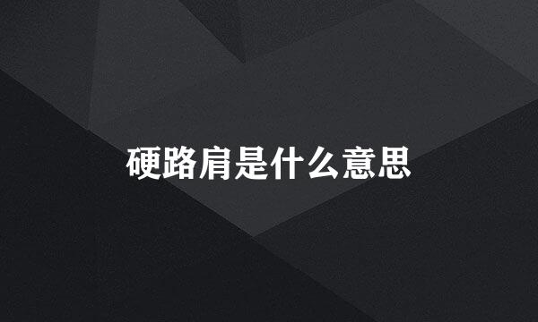 硬路肩是什么意思