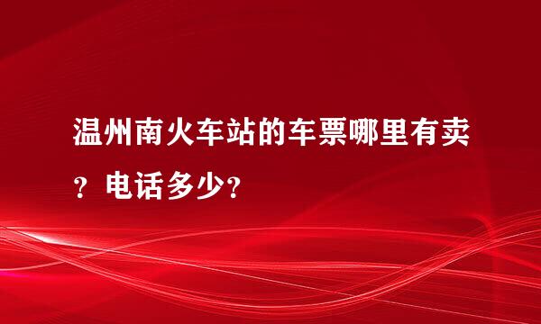 温州南火车站的车票哪里有卖？电话多少？