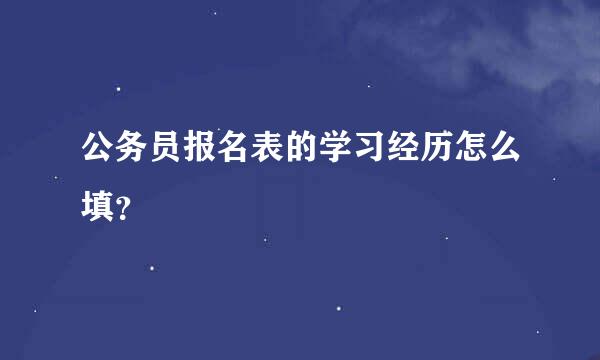 公务员报名表的学习经历怎么填？