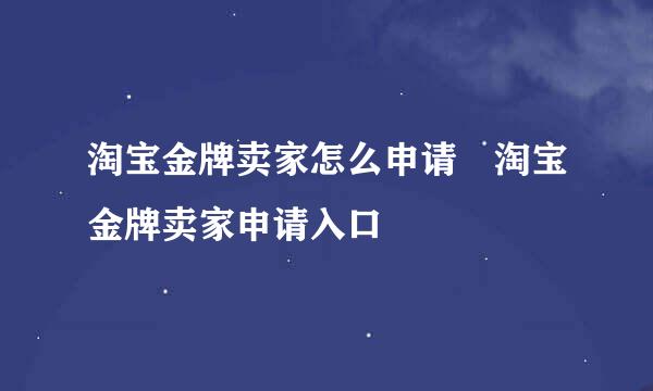 淘宝金牌卖家怎么申请 淘宝金牌卖家申请入口