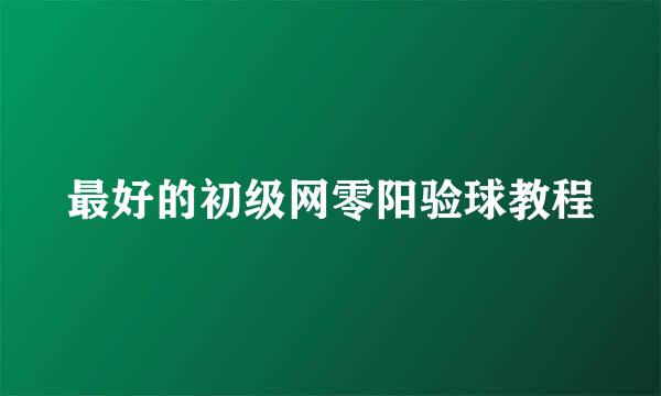 最好的初级网零阳验球教程