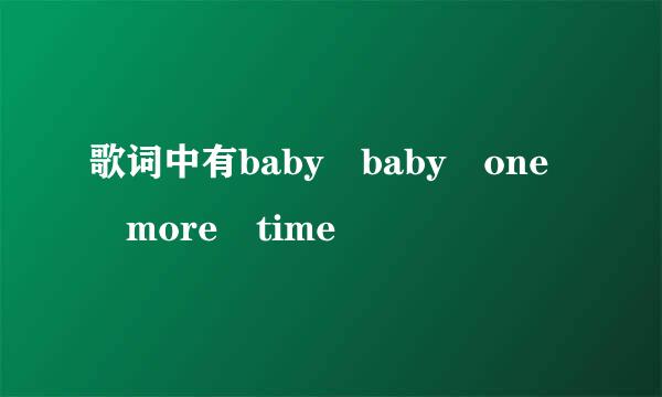 歌词中有baby baby one more time