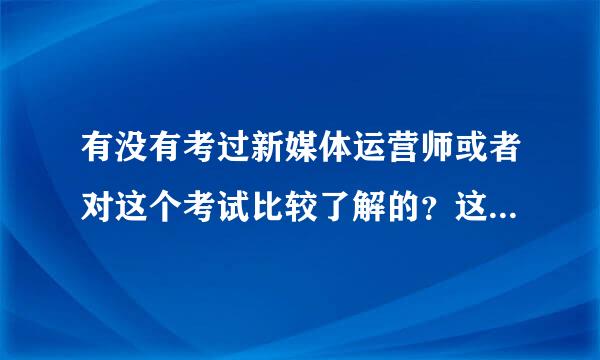 有没有考过新媒体运营师或者对这个考试比较了解的？这个考试有必要考来自吗？含金量高不高？