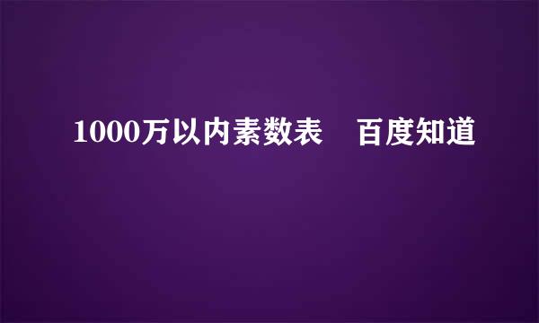 1000万以内素数表 百度知道