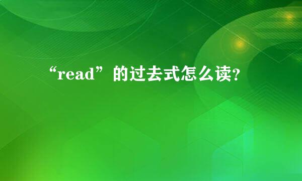 “read”的过去式怎么读？