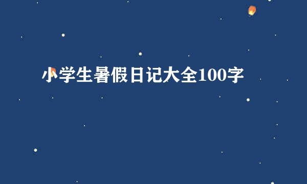 小学生暑假日记大全100字