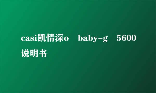 casi凯情深o baby-g 5600说明书