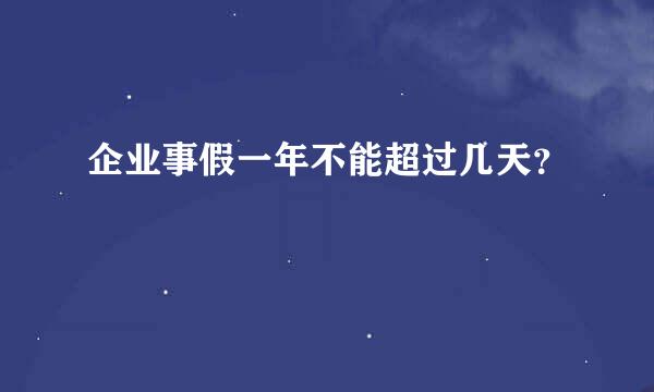 企业事假一年不能超过几天？