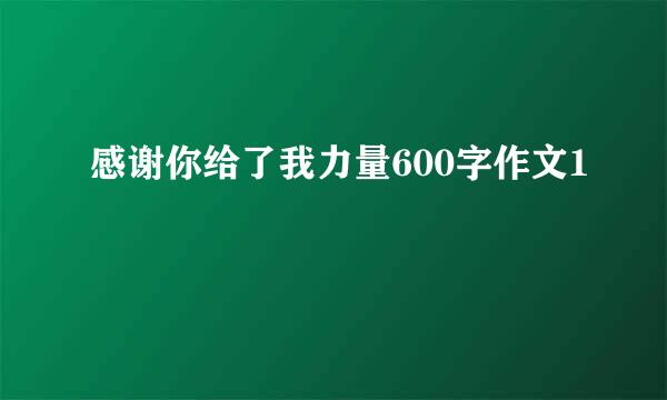 感谢你给了我力量600字作文1