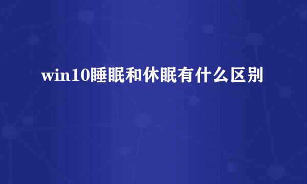 win10睡眠和休眠有什么区别