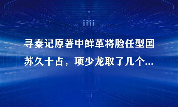 寻秦记原著中鲜革将脸任型国苏久十占，项少龙取了几个老婆？叫什么呢