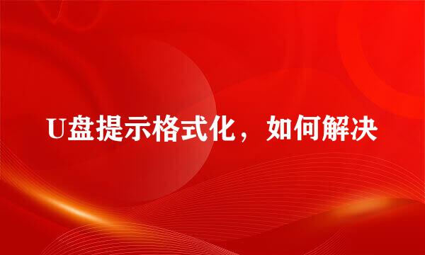 U盘提示格式化，如何解决