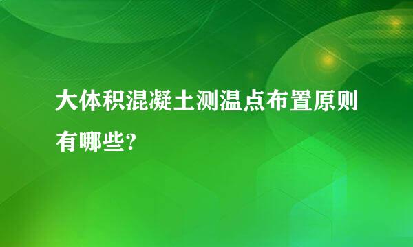 大体积混凝土测温点布置原则有哪些?