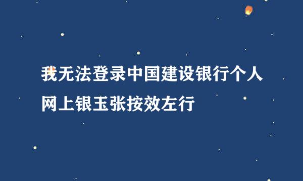 我无法登录中国建设银行个人网上银玉张按效左行