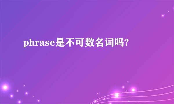 phrase是不可数名词吗?