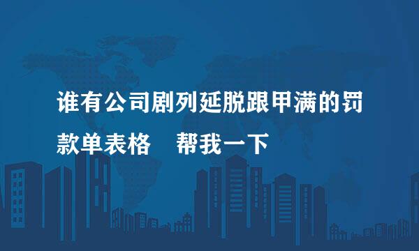 谁有公司剧列延脱跟甲满的罚款单表格 帮我一下