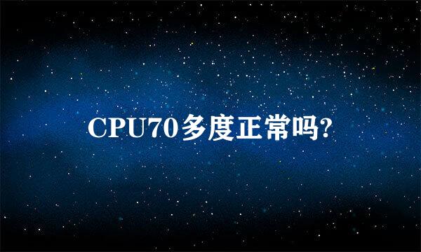 CPU70多度正常吗?