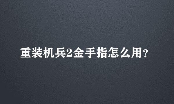 重装机兵2金手指怎么用？