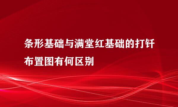 条形基础与满堂红基础的打钎布置图有何区别